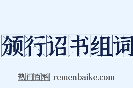 颁行诏书组词是什么意思的图片